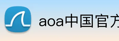 aoa中国官方入口 Logo